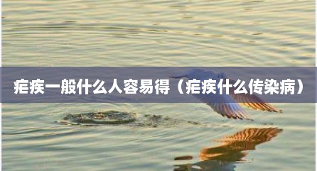 疟疾一般什么人容易得（疟疾什么传染病）