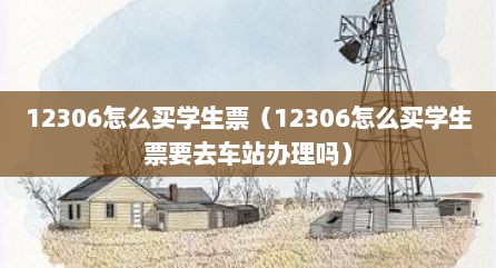 12306怎么买学生票（12306怎么买学生票要去车站办理吗）