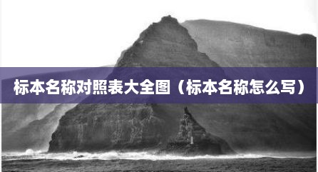 标本名称对照表大全图（标本名称怎么写）