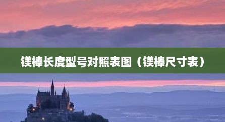 镁棒长度型号对照表图（镁棒尺寸表）