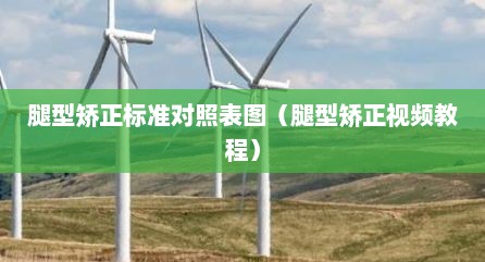 腿型矫正标准对照表图（腿型矫正视频教程）