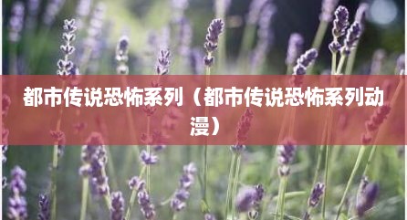 都市传说恐怖系列（都市传说恐怖系列动漫）