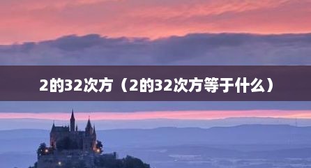 2的32次方（2的32次方等于什么）