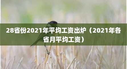 28省份2021年平均工资出炉（2021年各省月平均工资）