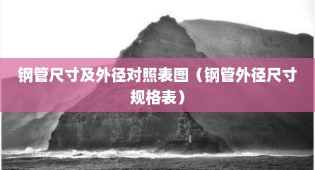 钢管尺寸及外径对照表图（钢管外径尺寸规格表）