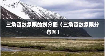 三角函数象限的划分图（三角函数象限分布图）