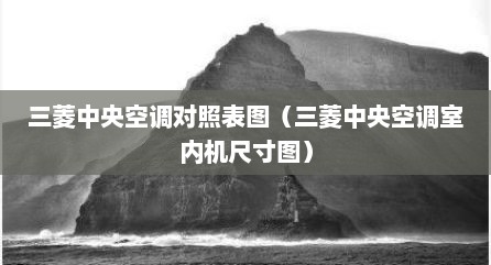 三菱中央空调对照表图（三菱中央空调室内机尺寸图）