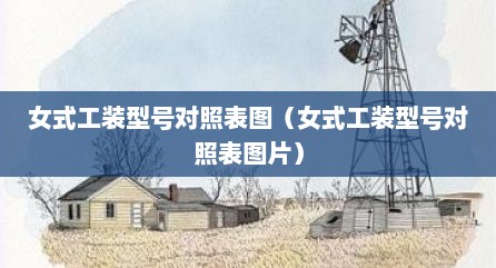 女式工装型号对照表图（女式工装型号对照表图片）