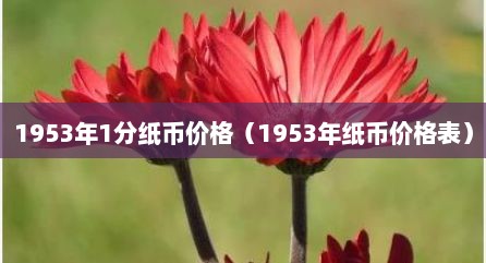 1953年1分纸币价格（1953年纸币价格表）