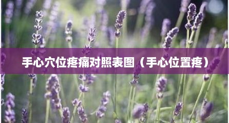 手心穴位疼痛对照表图（手心位置疼）