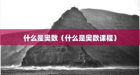 什么是奥数（什么是奥数课程）
