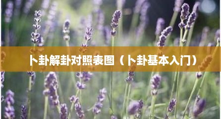 卜卦解卦对照表图（卜卦基本入门）