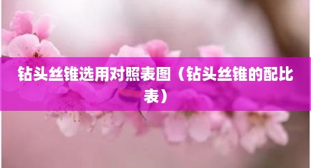 钻头丝锥选用对照表图（钻头丝锥的配比表）