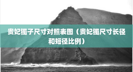 贵妃镯子尺寸对照表图（贵妃镯尺寸长径和短径比例）