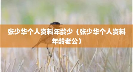 张少华个人资料年龄少（张少华个人资料年龄老公）