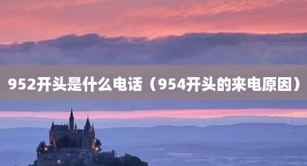 952开头是什么电话（954开头的来电原因）