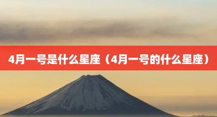4月一号是什么星座（4月一号的什么星座）