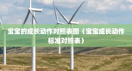 宝宝的成长动作对照表图（宝宝成长动作标准对照表）
