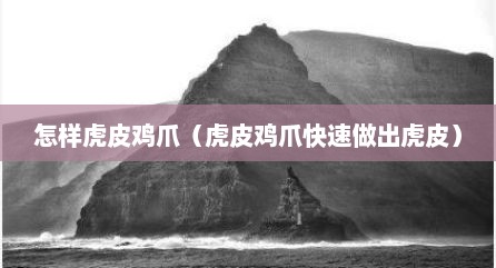怎样虎皮鸡爪（虎皮鸡爪快速做出虎皮）