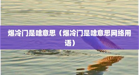 爆冷门是啥意思（爆冷门是啥意思网络用语）