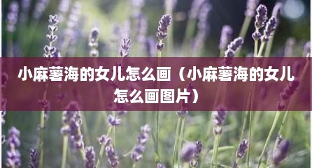 小麻薯海的女儿怎么画（小麻薯海的女儿怎么画图片）