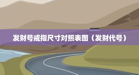 发财号戒指尺寸对照表图（发财代号）