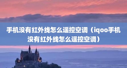 手机没有红外线怎么遥控空调（iqoo手机没有红外线怎么遥控空调）