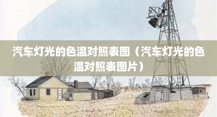 汽车灯光的色温对照表图（汽车灯光的色温对照表图片）