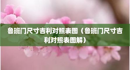 鲁班门尺寸吉利对照表图（鲁班门尺寸吉利对照表图解）