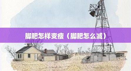 脚肥怎样变瘦（脚肥怎么减）