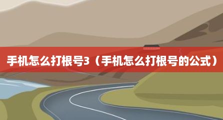 手机怎么打根号3（手机怎么打根号的公式）