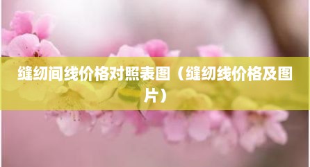 缝纫间线价格对照表图（缝纫线价格及图片）