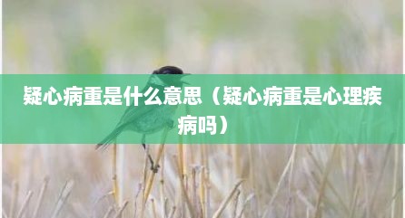疑心病重是什么意思（疑心病重是心理疾病吗）