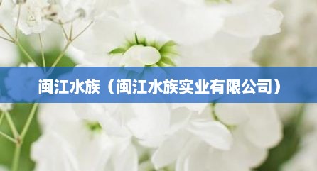 闽江水族（闽江水族实业有限公司）