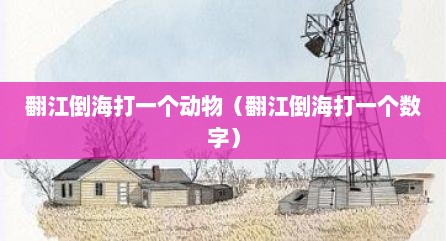 翻江倒海打一个动物（翻江倒海打一个数字）