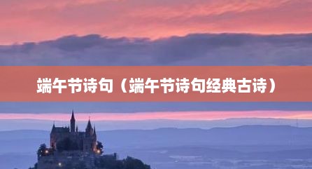 端午节诗句（端午节诗句经典古诗）