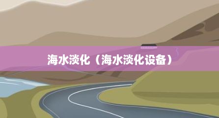 海水淡化（海水淡化设备）