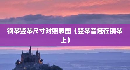 钢琴竖琴尺寸对照表图（竖琴音域在钢琴上）