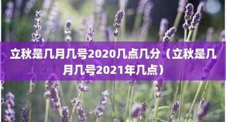 立秋是几月几号2020几点几分（立秋是几月几号2021年几点）
