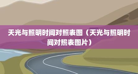 天光与照明时间对照表图（天光与照明时间对照表图片）