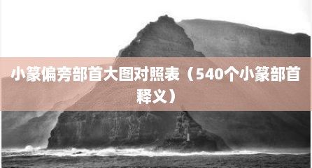 小篆偏旁部首大图对照表（540个小篆部首释义）