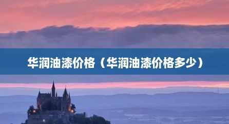 华润油漆价格（华润油漆价格多少）