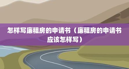 怎样写廉租房的申请书（廉租房的申请书应该怎样写）