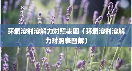 环氧溶剂溶解力对照表图（环氧溶剂溶解力对照表图解）