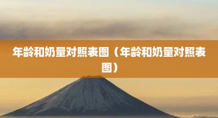 年龄和奶量对照表图（年龄和奶量对照表图）