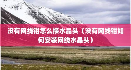 没有网线钳怎么接水晶头（没有网线钳如何安装网线水晶头）