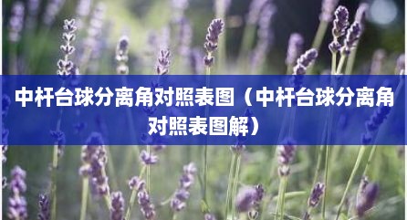 中杆台球分离角对照表图（中杆台球分离角对照表图解）