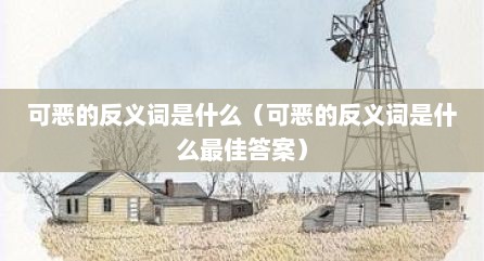 可恶的反义词是什么（可恶的反义词是什么最佳答案）