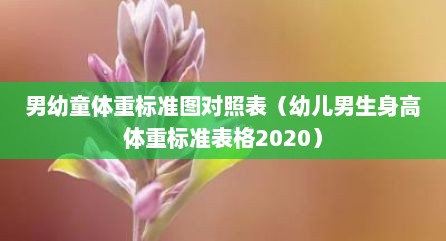 男幼童体重标准图对照表（幼儿男生身高体重标准表格2020）