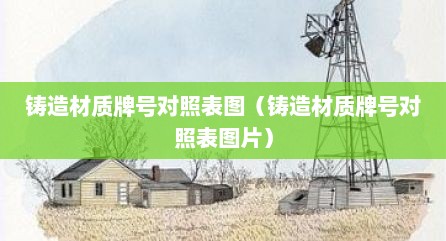 铸造材质牌号对照表图（铸造材质牌号对照表图片）